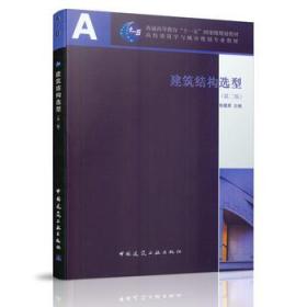 普通高等教育“十一五”国家级规划教材·高校建筑学与城市规划专业教材：建筑结构选型（第2版）
