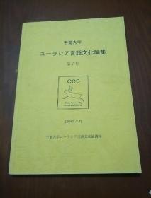 千叶大学 ユーラシア言语文化论集（日文原版 第7号）