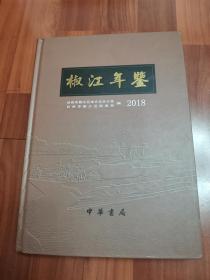 椒江年鉴2018