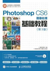 Photoshop CS6图像处理基础教程（第3版）