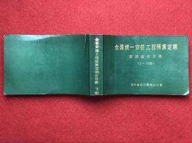 全国统一安装工程预算定额 吉林省价目表 下（7-15册）