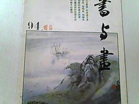 书与画1994-6