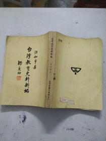 臺灣教育史料新編（原版書.包快遞）