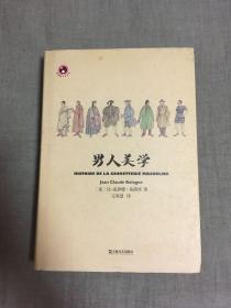 男人美学