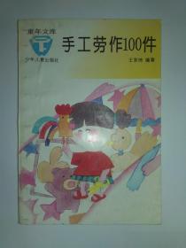 手工劳作100件，童年文库，少年儿童出版社，王家琦编著。正文干净约9-95品。