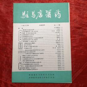 驻马店医药
创刊号