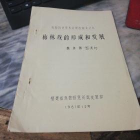 戏曲历史学术讨论会论文之九 梅林戏的形成和发展