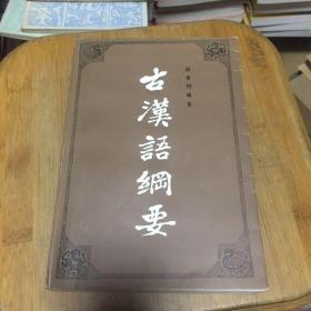 古汉语纲要 1981年版