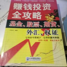 赚钱投资全攻略:基金、股票、期货、外汇、权证