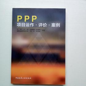 PPP项目运作·评价·案例