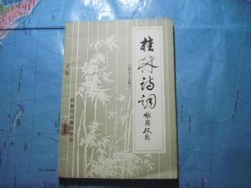 桂林诗词（1995年第1期）