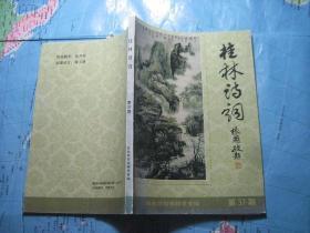 桂林诗词（2004年第2期）