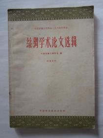 中国纺织工程学会1964年年会丝绸学术论文选辑