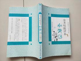 金圣叹批评本  水浒传【 上】