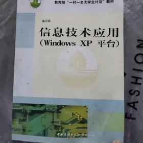 信息技术应用(Windows XP平台)