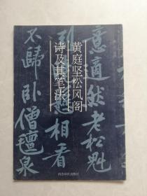 黄庭坚松风阁诗及其笔法（有签名）