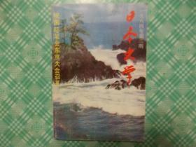 日本文学1984年2期总8期