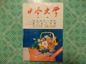 日本文学1983年3期总5期