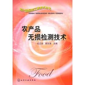 农产品无损检测技术——现代食品加工新技术丛书