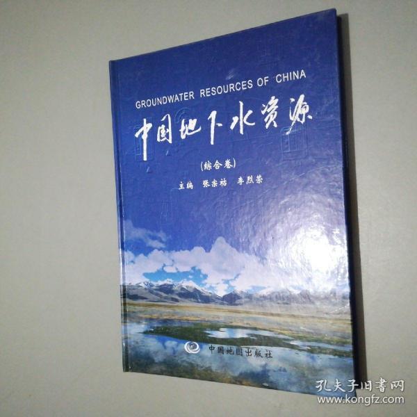 中国地下水资源(综合卷)