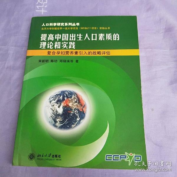提高中国出生人口素质的理论和实践——人口科学研究系列丛书