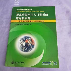 提高中国出生人口素质的理论和实践——人口科学研究系列丛书