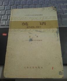 老课本收藏：【江苏省五年制中学试用课本《英语》第二册】