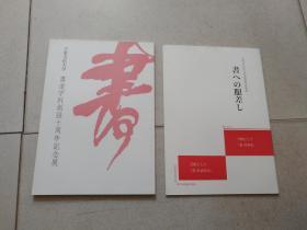 大东文化大学 书道学科创设计十周年纪念展 + 大东文化大学文学部书道学科教员 书ヘの眼差し 2本合售