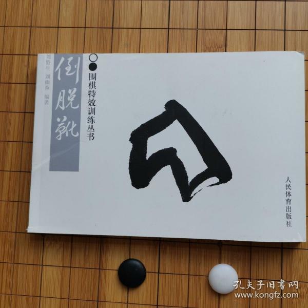 倒脱靴—围棋特效训练丛书