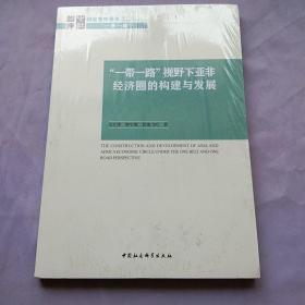 “一带一路”视野下亚非经济圈的构建与发展