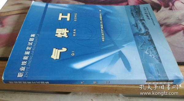 二手正版 无笔记  职业技能鉴定试题集.气焊工 中国石油天然气集团公司人事服务中心编 / 石油大学出版社