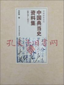 中国典当史资料集（前475-1911）/货殖探索系列