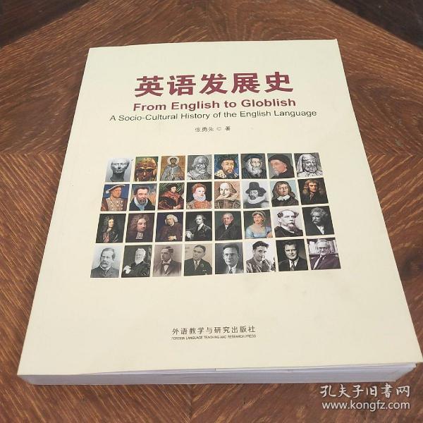 英语发展史/新经典高等学校英语专业系列教材