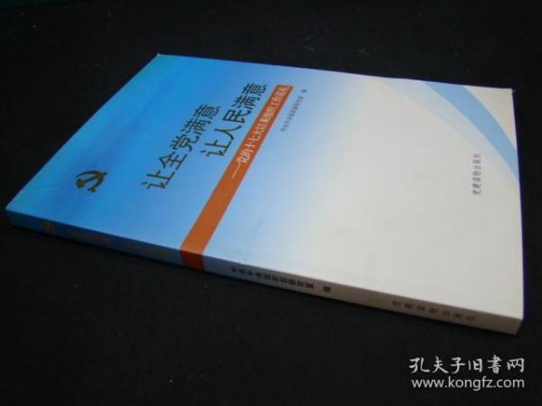 让全党满意让人民满意：党的十七大以来组织工作巡礼