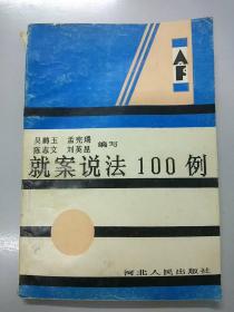 就案说法100例