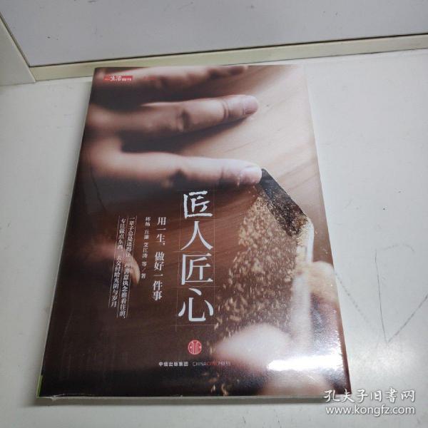 《匠人匠心：用一生，做好一件事》