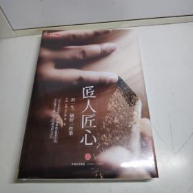 《匠人匠心：用一生，做好一件事》