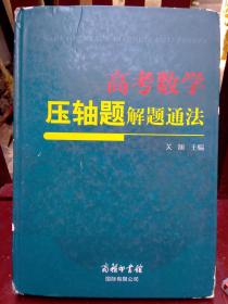 高考数学 压轴题解题通法