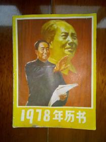 1978年华国锋封面历书