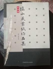 潮汕民间剪纸：陈小燕剪纸作品集 忆美集