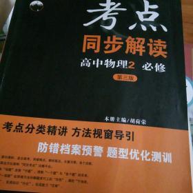 考点同步解读：高中物理2（必修 第3版）