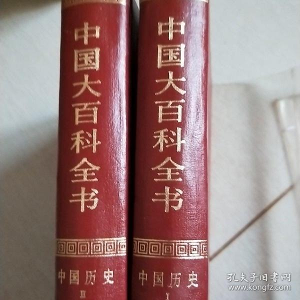 中国大百科全书（中国历史1-2）