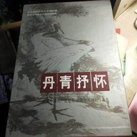 丹青抒怀：庆祝中国共产党建党80周年书画展作品集 8开精装 /卧20上1