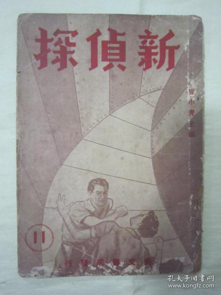 稀见民国老版“程小青主编侦探小说汇刊”《新侦探》第十一期，32开平装一册，“艺文书局”民国三十五年（1946）九月刊行。内录“大量精品短篇侦探小说故事及剧照插图”，图文并茂，生动有趣。版本罕见，品如图。