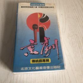 录像带，京剧卡拉OK，传统戏专辑