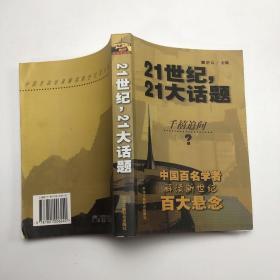 21世纪，21大话题:中国百名学者联袂解读新世纪百大悬念