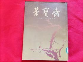 荣宝斋 三十五周年纪念：1950-1985