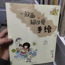 和YUMMA一起画：超可爱手绘：台湾诚品书店艺术榜首畅销书、韩国超人气插画家亲自示范，快乐学画上手快。可爱插图全能妆点，日志、便签、台历、笔记本、卡片……发挥创意与想象，看了就有暖暖幸福感。