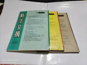 新華文摘   1996年第1，5，8期    3本合售   整體八五品