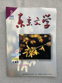 东京文学 2003 2